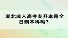 湖北成人高考專升本是全日制本科嗎？