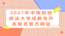 2021年中南財(cái)經(jīng)政法大學(xué)成教專升本報(bào)名官方網(wǎng)站