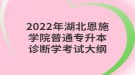 2022年湖北恩施學(xué)院普通專升本診斷學(xué)考試大綱