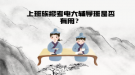 上班族報考電大輔導(dǎo)班是否有用？