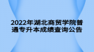 2022年湖北商貿(mào)學(xué)院普通專升本成績(jī)查詢?公告