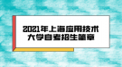 2021年上海應(yīng)用技術(shù)大學自考招生簡章