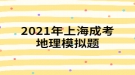 2021年上海成考地理模擬題:一艘船只將從新加坡港起程，選擇捷徑至地中海沿岸，它將經(jīng)過(guò)的海上咽喉要道有哪些？