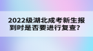 2022級(jí)湖北成考新生報(bào)到時(shí)是否要進(jìn)行復(fù)查？