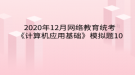 2020年12月網(wǎng)絡(luò)教育?統(tǒng)考《計(jì)算機(jī)應(yīng)用基礎(chǔ)》模擬題10