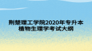 荊楚理工學院2020年專升本植物生理學考試大綱