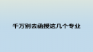 千萬別去函授這幾個(gè)專業(yè)