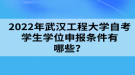 2022年武漢工程大學自考學生學位申報條件有哪些？