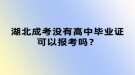 湖北成考沒有高中畢業(yè)證可以報考嗎？