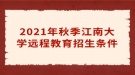 2021年秋季江南大學(xué)遠(yuǎn)程教育招生條件