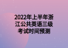 2022年上半年浙江公共英語三級考試時(shí)間預(yù)測