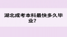 湖北成考本科最快多久畢業(yè)？