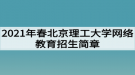 2021年春北京理工大學(xué)網(wǎng)絡(luò)教育招生簡章