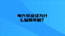 電大畢業(yè)證為什么寫兩年制？