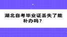 湖北自考畢業(yè)證丟失了能補(bǔ)辦嗎？