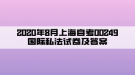 2020年8月上海自考00249國際私法試卷及答案