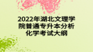 2022年湖北文理學(xué)院普通專升本分析化學(xué)考試大綱