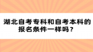 湖北自考?？坪妥钥急究频膱竺麠l件一樣嗎？