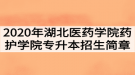 2020年湖北醫(yī)藥學(xué)院藥護學(xué)院普通專升本招生簡章