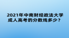 2021年中南財經(jīng)政法大學(xué)成人高考的分?jǐn)?shù)線多少？