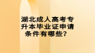 湖北成人高考專升本畢業(yè)證申請(qǐng)條件有哪些？