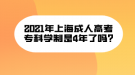 2021年上海成人高考專科學(xué)制是4年了嗎?