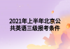 2021年上半年北京公共英語三級報(bào)考條件