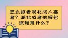 怎么報(bào)考湖北成人高考？湖北成考的報(bào)名流程是什么?