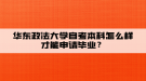 華東政法大學自考本科怎么樣才能申請畢業(yè)？