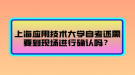 上海應用技術大學自考還需要到現(xiàn)場進行確認嗎？