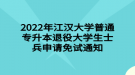 2022年江漢大學普通專升本退役大學生士兵申請免試通知