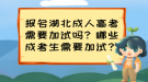 報(bào)名湖北成人高考需要加試嗎？哪些成考生需要加試？