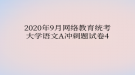 2020年9月網(wǎng)絡(luò)教育?統(tǒng)考大學(xué)語文A沖刺題試卷4