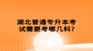 湖北普通專升本考試需要考哪幾科?