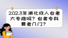 2023年湖北成人自考大專難嗎？自考?？埔紟组T？