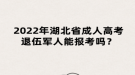 2022年湖北省成人高考退伍軍人能報(bào)考嗎？