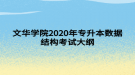 文華學院2020年專升本數據結構考試大綱