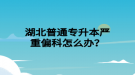 湖北普通專升本嚴重偏科怎么辦？