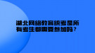 湖北網(wǎng)絡(luò)教育統(tǒng)考是所有考生都需要參加嗎？