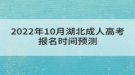 2022年10月湖北成人高考報(bào)名時(shí)間預(yù)測(cè)