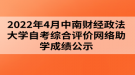 2022年4月中南財(cái)經(jīng)政法大學(xué)自考綜合評(píng)價(jià)網(wǎng)絡(luò)助學(xué)成績(jī)公示