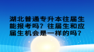 湖北普通專升本往屆生能報(bào)考嗎？往屆生和應(yīng)屆生機(jī)會(huì)是一樣的嗎？