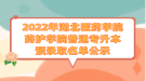 2022年湖北醫(yī)藥學(xué)院藥護(hù)學(xué)院普通專升本預(yù)錄取名單公示