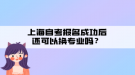 上海自考報(bào)名成功后還可以換專業(yè)嗎？