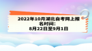 2022年10月湖北自考網(wǎng)上報(bào)名時間：8月22日至9月1日