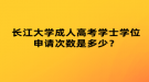 湖北成考怎樣查詢錄取結(jié)果？