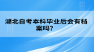 湖北自考本科畢業(yè)后會有檔案嗎？