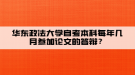 華東政法大學自考本科每年幾月參加論文的答辯？