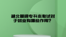 掛科了還能參加湖北普通專升本考試嗎？