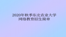 2020年秋季東北農(nóng)業(yè)大學(xué)網(wǎng)絡(luò)教育?招生簡章